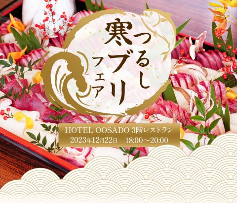 熟成つるし寒ブリフェア